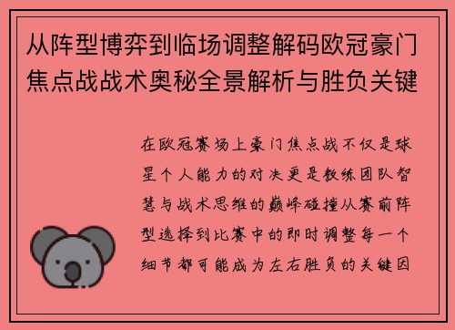 从阵型博弈到临场调整解码欧冠豪门焦点战战术奥秘全景解析与胜负关键