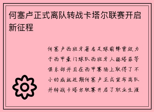 何塞卢正式离队转战卡塔尔联赛开启新征程 何塞卢正式离队转战卡塔尔联赛开启新征程