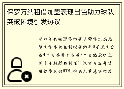 保罗万纳租借加盟表现出色助力球队突破困境引发热议 保罗万纳租借加盟表现出色助力球队突破困境引发热议