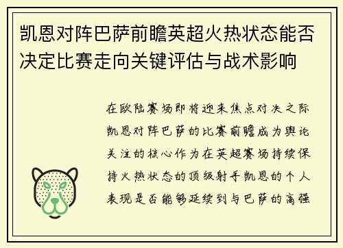 凯恩对阵巴萨前瞻英超火热状态能否决定比赛走向关键评估与战术影响