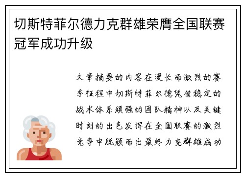 切斯特菲尔德力克群雄荣膺全国联赛冠军成功升级