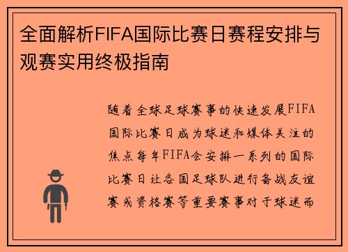 全面解析FIFA国际比赛日赛程安排与观赛实用终极指南 全面解析FIFA国际比赛日赛程安排与观赛实用终极指南