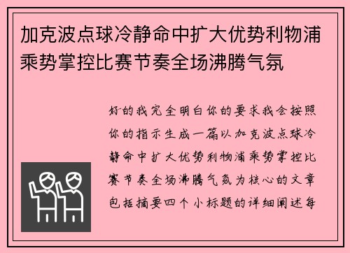 加克波点球冷静命中扩大优势利物浦乘势掌控比赛节奏全场沸腾气氛 加克波点球冷静命中扩大优势利物浦乘势掌控比赛节奏全场沸腾气氛
