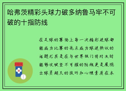 哈弗茨精彩头球力破多纳鲁马牢不可破的十指防线