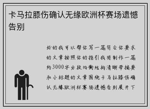 卡马拉膝伤确认无缘欧洲杯赛场遗憾告别 卡马拉膝伤确认无缘欧洲杯赛场遗憾告别