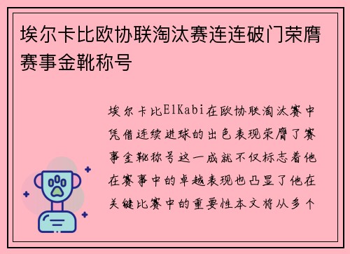 埃尔卡比欧协联淘汰赛连连破门荣膺赛事金靴称号 埃尔卡比欧协联淘汰赛连连破门荣膺赛事金靴称号