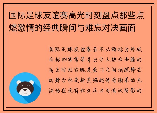 国际足球友谊赛高光时刻盘点那些点燃激情的经典瞬间与难忘对决画面