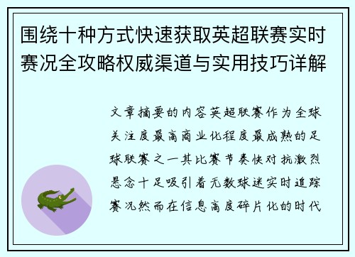 围绕十种方式快速获取英超联赛实时赛况全攻略权威渠道与实用技巧详解 围绕十种方式快速获取英超联赛实时赛况全攻略权威渠道与实用技巧详解
