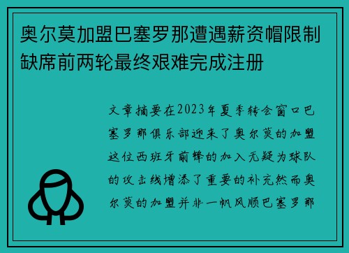 奥尔莫加盟巴塞罗那遭遇薪资帽限制缺席前两轮最终艰难完成注册