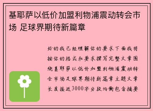 基耶萨以低价加盟利物浦震动转会市场 足球界期待新篇章 基耶萨以低价加盟利物浦震动转会市场 足球界期待新篇章