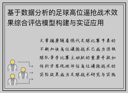 基于数据分析的足球高位逼抢战术效果综合评估模型构建与实证应用 基于数据分析的足球高位逼抢战术效果综合评估模型构建与实证应用