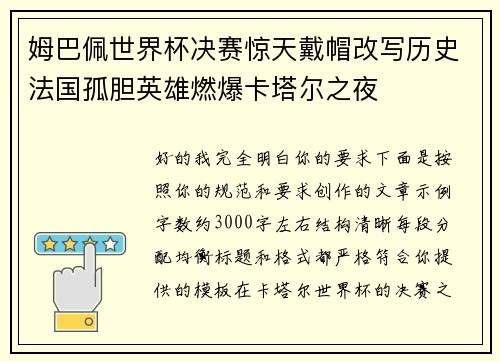 姆巴佩世界杯决赛惊天戴帽改写历史法国孤胆英雄燃爆卡塔尔之夜
