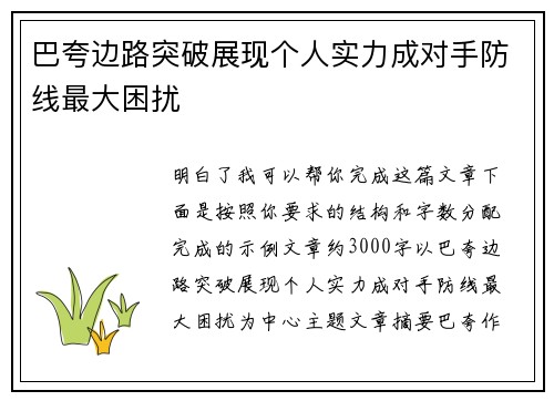 巴夸边路突破展现个人实力成对手防线最大困扰 巴夸边路突破展现个人实力成对手防线最大困扰
