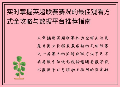 实时掌握英超联赛赛况的最佳观看方式全攻略与数据平台推荐指南