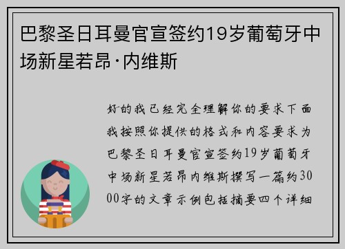 巴黎圣日耳曼官宣签约19岁葡萄牙中场新星若昂·内维斯