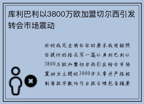 库利巴利以3800万欧加盟切尔西引发转会市场震动