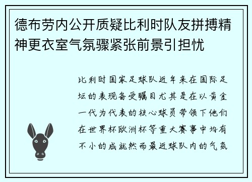 德布劳内公开质疑比利时队友拼搏精神更衣室气氛骤紧张前景引担忧 德布劳内公开质疑比利时队友拼搏精神更衣室气氛骤紧张前景引担忧