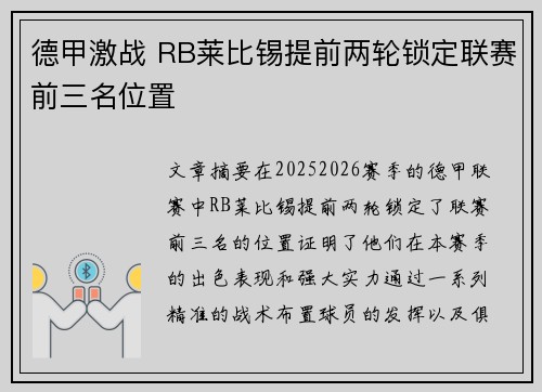 德甲激战 RB莱比锡提前两轮锁定联赛前三名位置 德甲激战 RB莱比锡提前两轮锁定联赛前三名位置