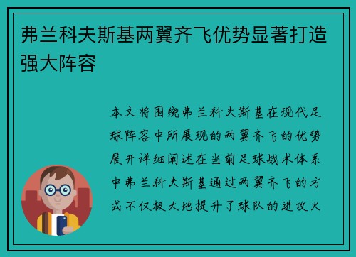 弗兰科夫斯基两翼齐飞优势显著打造强大阵容