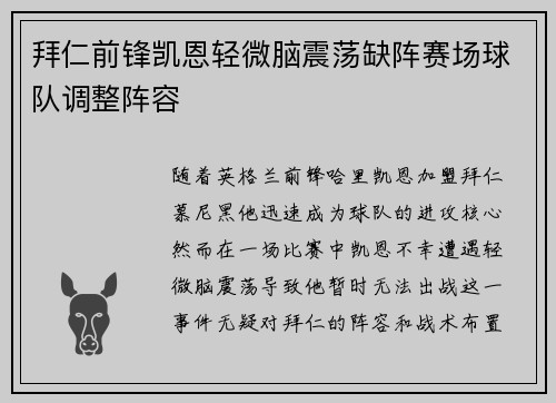 拜仁前锋凯恩轻微脑震荡缺阵赛场球队调整阵容 拜仁前锋凯恩轻微脑震荡缺阵赛场球队调整阵容