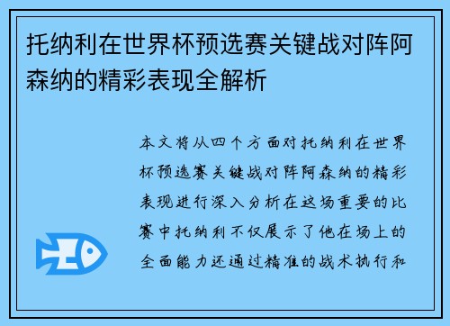 托纳利在世界杯预选赛关键战对阵阿森纳的精彩表现全解析 托纳利在世界杯预选赛关键战对阵阿森纳的精彩表现全解析