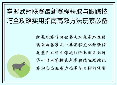 掌握欧冠联赛最新赛程获取与跟踪技巧全攻略实用指南高效方法玩家必备 掌握欧冠联赛最新赛程获取与跟踪技巧全攻略实用指南高效方法玩家必备