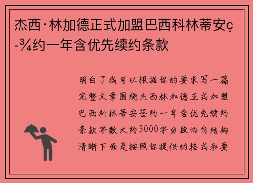 杰西·林加德正式加盟巴西科林蒂安签约一年含优先续约条款 杰西·林加德正式加盟巴西科林蒂安签约一年含优先续约条款