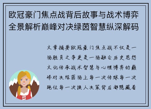 欧冠豪门焦点战背后故事与战术博弈全景解析巅峰对决绿茵智慧纵深解码 欧冠豪门焦点战背后故事与战术博弈全景解析巅峰对决绿茵智慧纵深解码