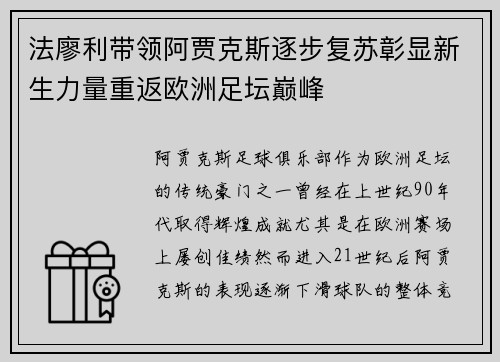 法廖利带领阿贾克斯逐步复苏彰显新生力量重返欧洲足坛巅峰 法廖利带领阿贾克斯逐步复苏彰显新生力量重返欧洲足坛巅峰