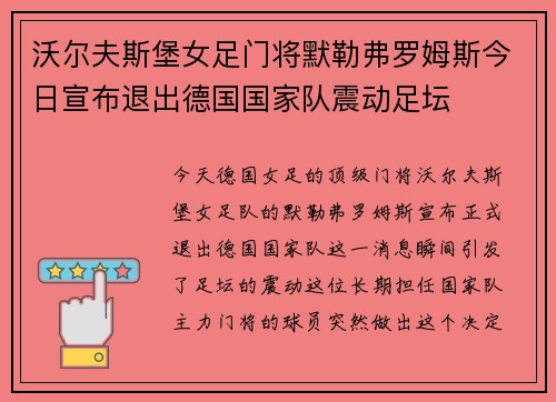 沃尔夫斯堡女足门将默勒弗罗姆斯今日宣布退出德国国家队震动足坛 沃尔夫斯堡女足门将默勒弗罗姆斯今日宣布退出德国国家队震动足坛