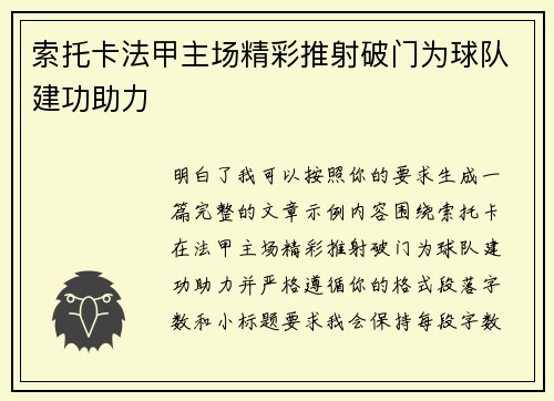 索托卡法甲主场精彩推射破门为球队建功助力 索托卡法甲主场精彩推射破门为球队建功助力