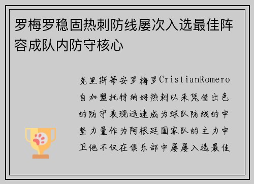 罗梅罗稳固热刺防线屡次入选最佳阵容成队内防守核心 罗梅罗稳固热刺防线屡次入选最佳阵容成队内防守核心
