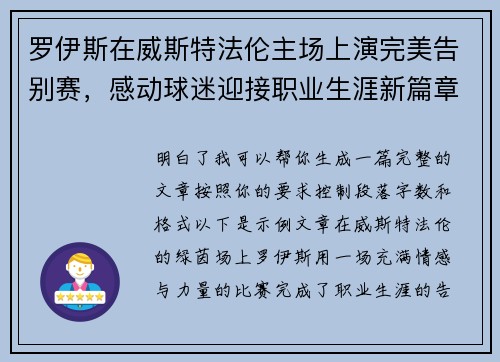 罗伊斯在威斯特法伦主场上演完美告别赛,感动球迷迎接职业生涯新篇章 罗伊斯在威斯特法伦主场上演完美告别赛,感动球迷迎接职业生涯新篇章