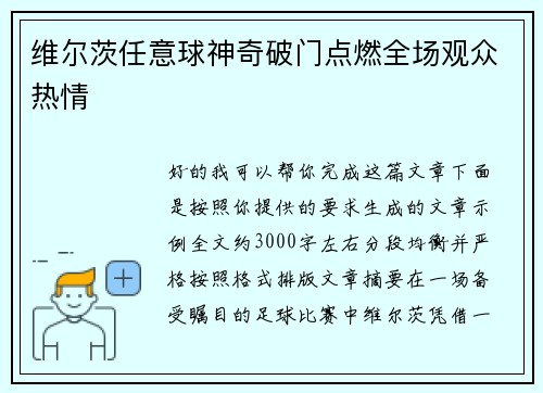 维尔茨任意球神奇破门点燃全场观众热情 维尔茨任意球神奇破门点燃全场观众热情