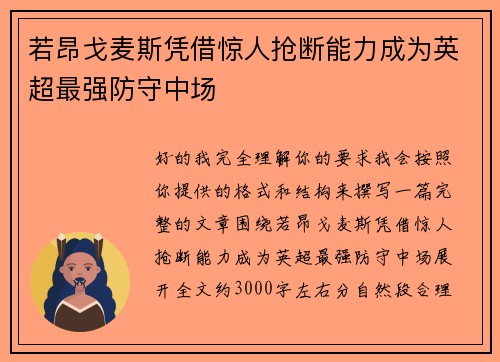 若昂戈麦斯凭借惊人抢断能力成为英超最强防守中场 若昂戈麦斯凭借惊人抢断能力成为英超最强防守中场