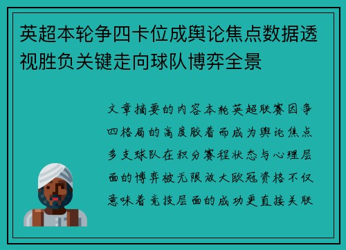 英超本轮争四卡位成舆论焦点数据透视胜负关键走向球队博弈全景 英超本轮争四卡位成舆论焦点数据透视胜负关键走向球队博弈全景