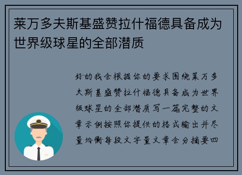 莱万多夫斯基盛赞拉什福德具备成为世界级球星的全部潜质 莱万多夫斯基盛赞拉什福德具备成为世界级球星的全部潜质