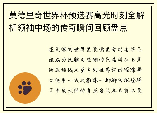 莫德里奇世界杯预选赛高光时刻全解析领袖中场的传奇瞬间回顾盘点 莫德里奇世界杯预选赛高光时刻全解析领袖中场的传奇瞬间回顾盘点