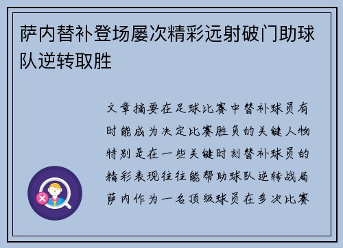 萨内替补登场屡次精彩远射破门助球队逆转取胜 萨内替补登场屡次精彩远射破门助球队逆转取胜