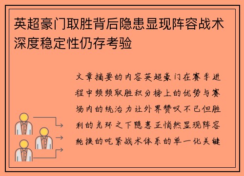 英超豪门取胜背后隐患显现阵容战术深度稳定性仍存考验 英超豪门取胜背后隐患显现阵容战术深度稳定性仍存考验