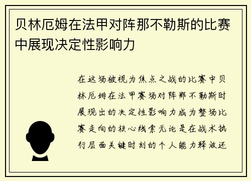 贝林厄姆在法甲对阵那不勒斯的比赛中展现决定性影响力 贝林厄姆在法甲对阵那不勒斯的比赛中展现决定性影响力