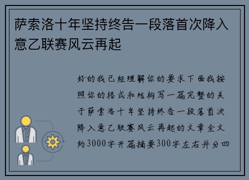 萨索洛十年坚持终告一段落首次降入意乙联赛风云再起 萨索洛十年坚持终告一段落首次降入意乙联赛风云再起
