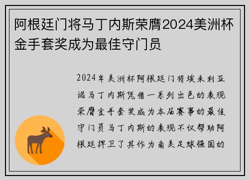 阿根廷门将马丁内斯荣膺2024美洲杯金手套奖成为最佳守门员 阿根廷门将马丁内斯荣膺2024美洲杯金手套奖成为最佳守门员