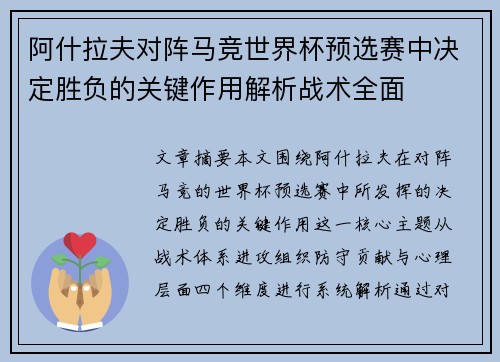 阿什拉夫对阵马竞世界杯预选赛中决定胜负的关键作用解析战术全面 阿什拉夫对阵马竞世界杯预选赛中决定胜负的关键作用解析战术全面