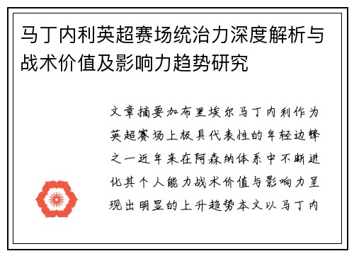马丁内利英超赛场统治力深度解析与战术价值及影响力趋势研究 马丁内利英超赛场统治力深度解析与战术价值及影响力趋势研究