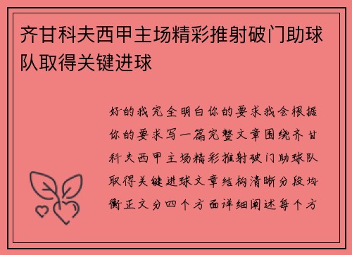 齐甘科夫西甲主场精彩推射破门助球队取得关键进球 齐甘科夫西甲主场精彩推射破门助球队取得关键进球