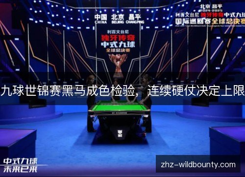 九球世锦赛黑马成色检验，连续硬仗决定上限